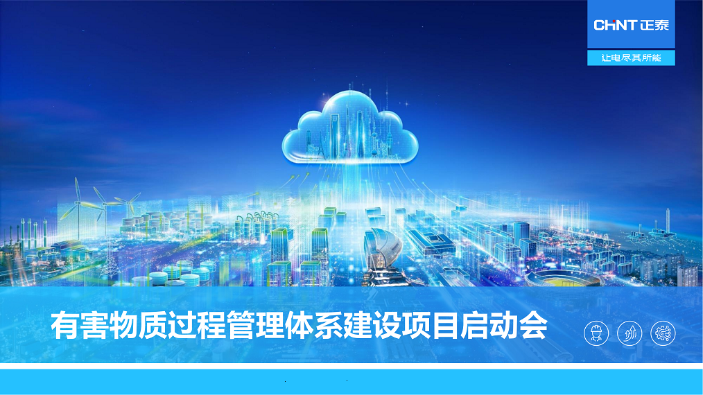 有害物質(zhì)過程管理體系建設(shè)項目啟動會_看圖王_00.png