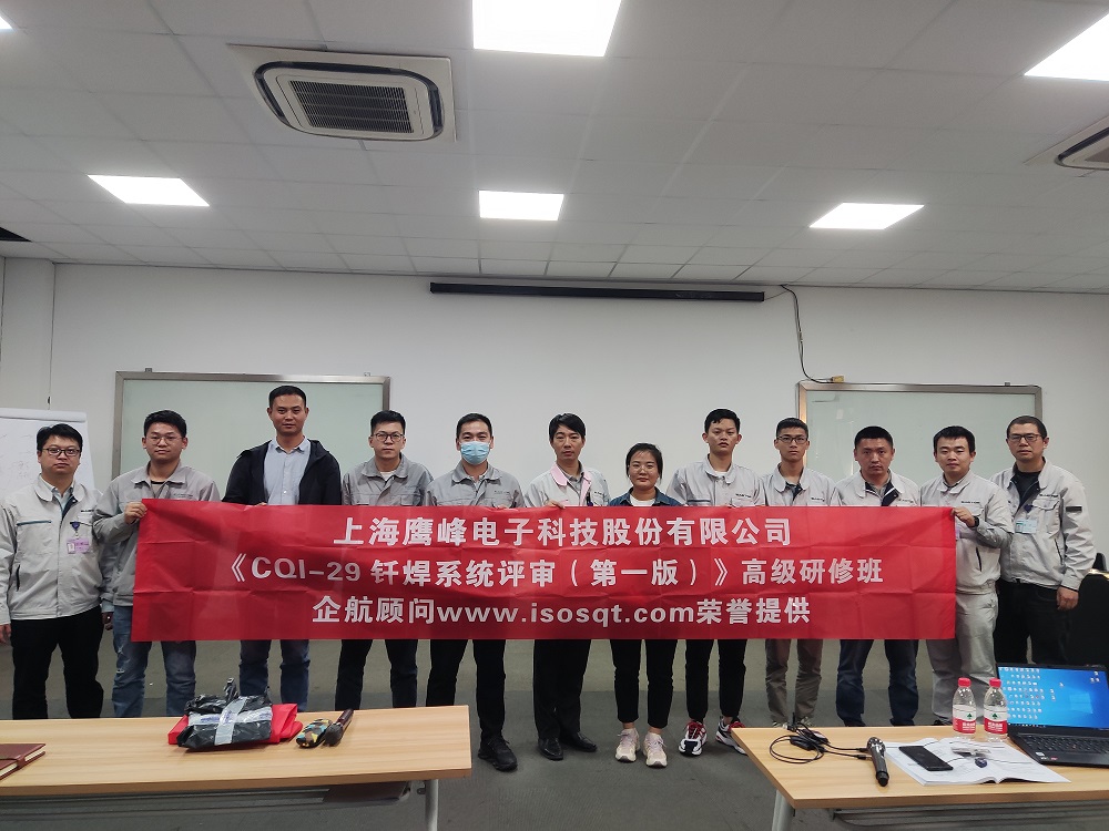 【4577】上海鷹峰電子科技股份有限公司《CQI-29釬焊系統(tǒng)評審（第一版）》內(nèi)訓(xùn)項(xiàng)目（山華偉）11.jpg