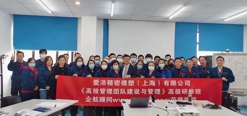 【4483】愛沛精密模塑(上海）有限公司《高效管理團隊建設(shè)與管理》內(nèi)訓(xùn)項目（華師經(jīng)紀(jì)）.jpg