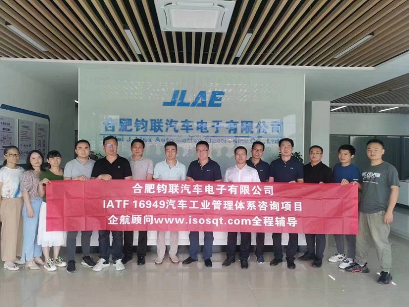 【4541】合肥鈞聯(lián)汽車(chē)電子有限公司IATF16949-2016咨詢(xún)項(xiàng)目（馮暉&張良春）.jpg