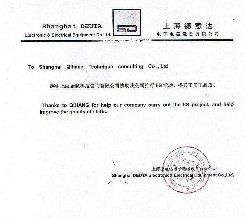 16、德意達電子電器設備：6S咨詢項目.JPG