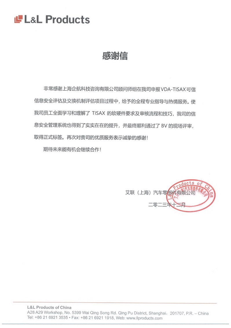 3、感謝信：艾聯(lián)（上海）汽車零部件有限公司TISAX咨詢項(xiàng)目（吳楓）.jpg