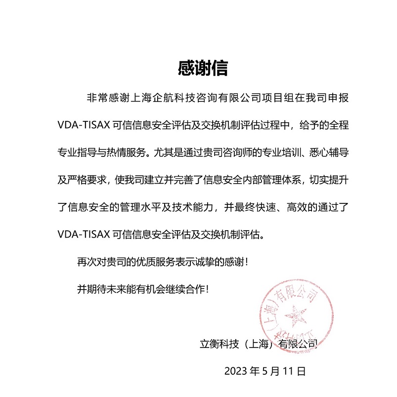 5、感謝信：立衡科技（上海）有限公司TISAX項(xiàng)目（黨偉寧）.jpeg