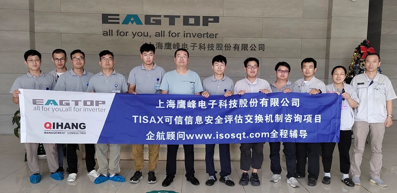 15、上海鷹峰電子科技股份有限公司TISAX咨詢項(xiàng)目.jpg