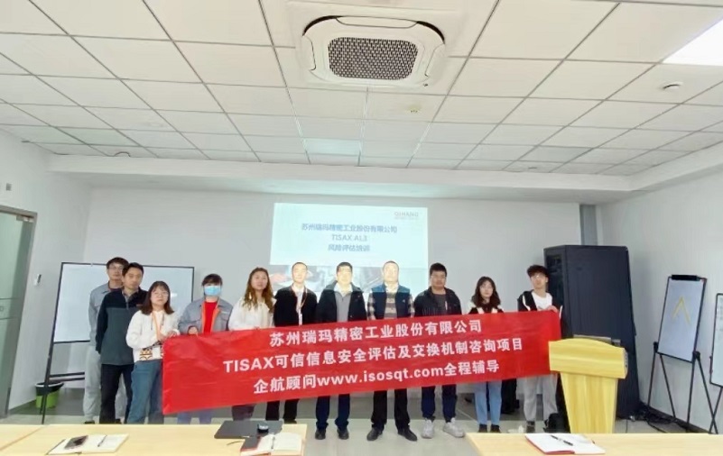 17、蘇州瑞瑪精密工業(yè)股份有限公司TISAX咨詢項(xiàng)目.jpg