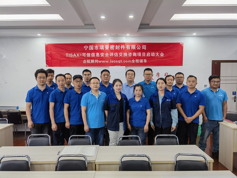 20、寧國市瑞普密封件有限公司TISAX咨詢項(xiàng)目（黨偉寧）-1.jpg