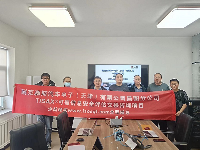 23、耐克森斯汽車電子（天津）有限公司昌圖分公司TISAX咨詢項(xiàng)目（黨偉寧）.jpg