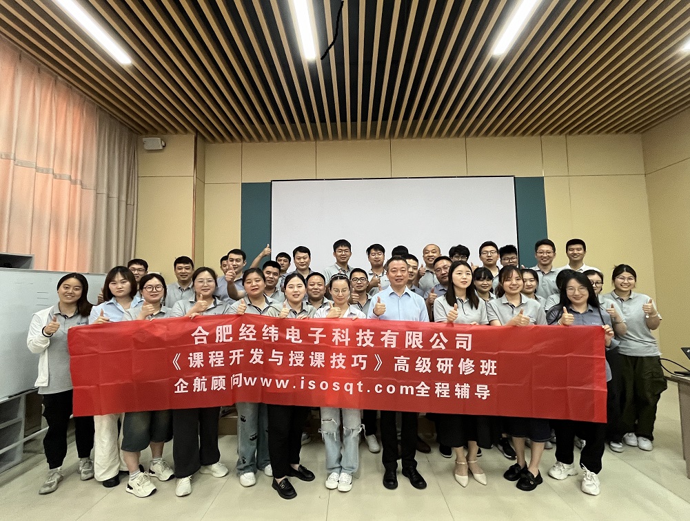 【4997】合肥經緯電子科技有限公司《課程開發(fā)與授課技巧》內訓項目(華師經紀)-8.jpg