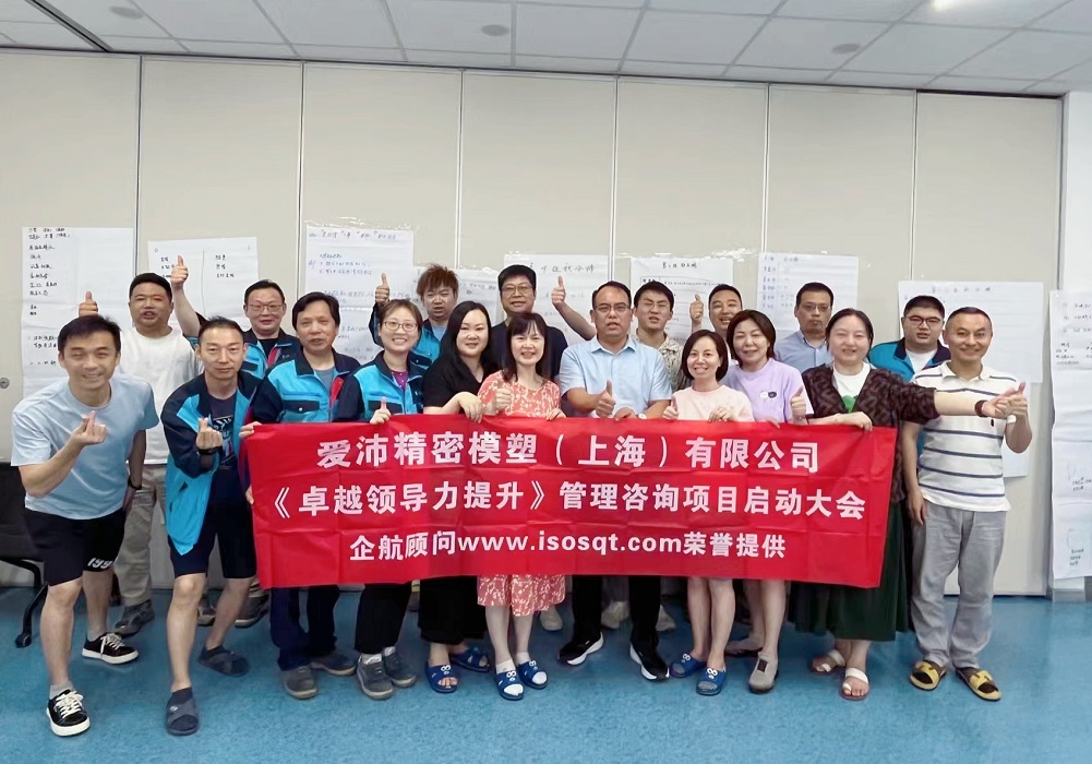【5011】愛沛精密模塑(上海)有限公司《卓越領(lǐng)導(dǎo)力提升》咨詢項目(華師經(jīng)紀(jì)云潭)-2.jpg