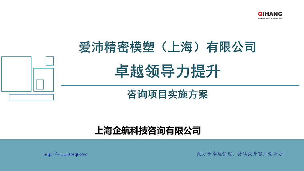 附件2:愛沛精密模塑(上海)有限公司《卓越領(lǐng)導(dǎo)力提升》咨詢項目實施方案_01.png