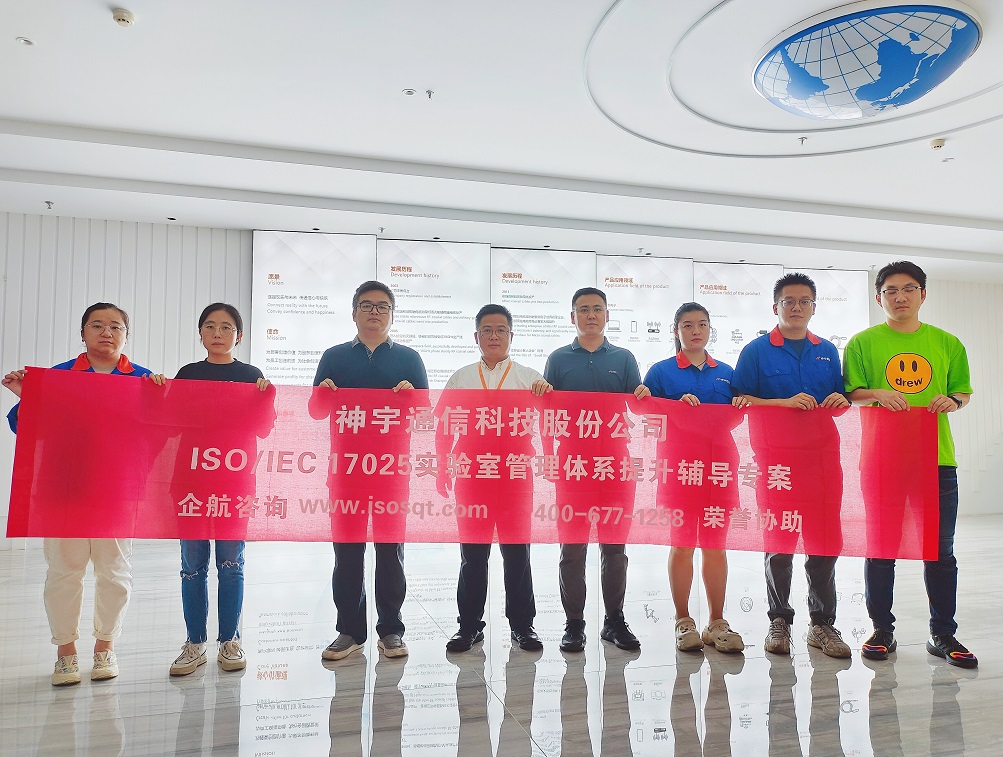 神宇通信科技股份公司ISO17025實驗室管理體系提升輔導(dǎo)專案（蘇之國）.jpg