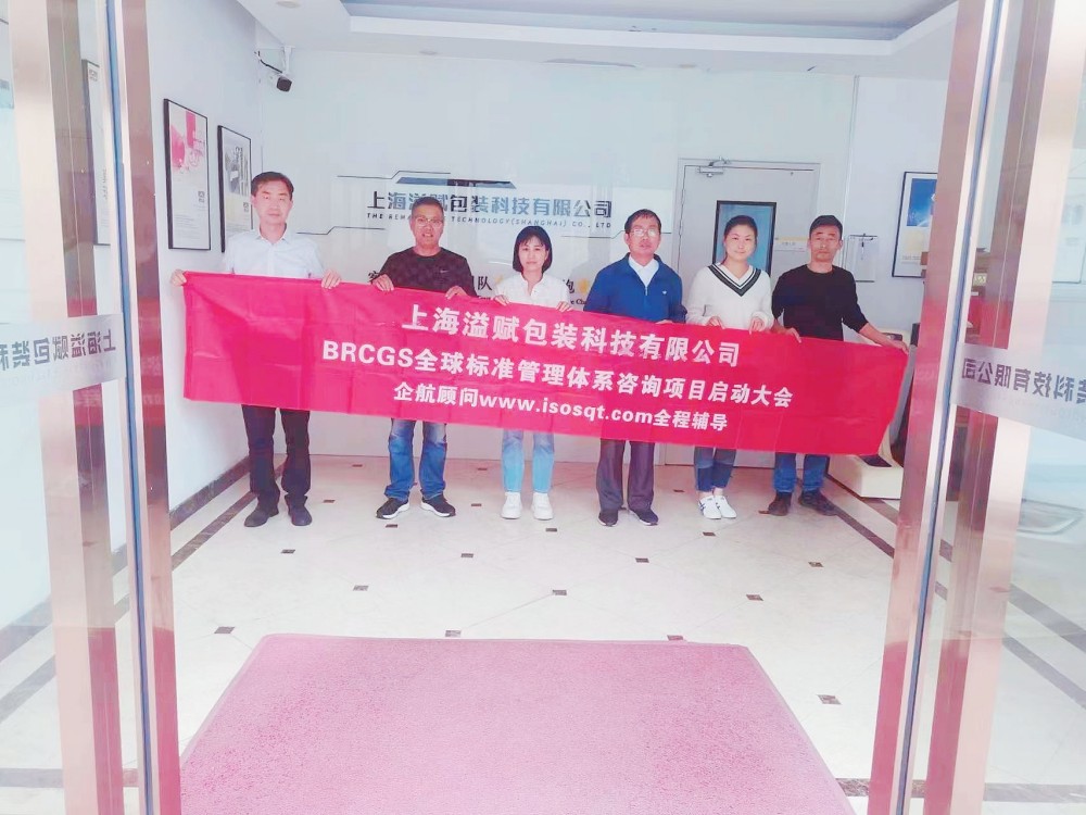 【4828】上海溢賦包裝科技有限公司BRCGS咨詢項(xiàng)目（過侶平）.jpg
