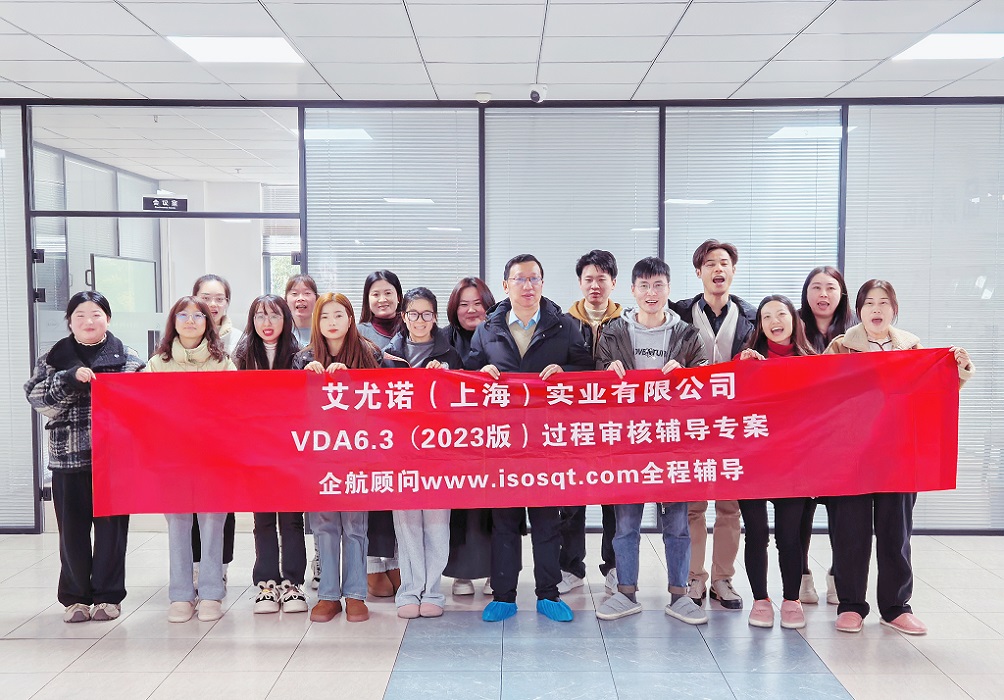【5119】艾尤諾(上海)實業(yè)有限公司VDA6.3-2023輔導專案(馮暉).jpg