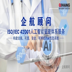 企航顧問ISO/IEC 42001人工智能管理體系服務介紹
